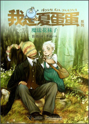 

我是夏蛋蛋系列：魔法花袜子