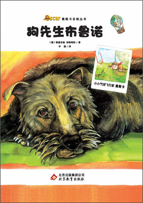 

奥斯卡自然丛书：狗先生布鲁诺(全彩精装版)(内送精美贴画)