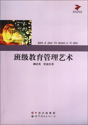 

教育研究论丛：班级教育管理艺术