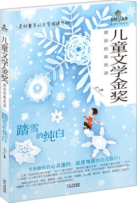 

儿童文学金奖原创经典悦读：踏雪的纯白