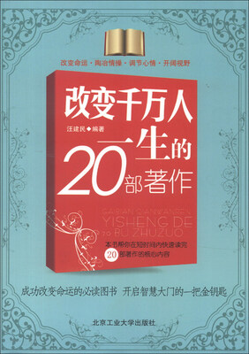 

改变千万人一生的20部著作