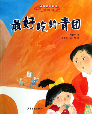 

中国节俗故事·清明节：最好吃的青团