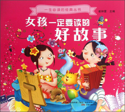 

一生必读的经典丛书：女孩一定要读的好故事