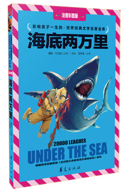 

海底两万里（注音彩图版）