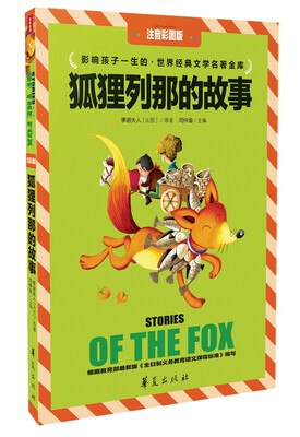 

狐狸列那的故事（注音彩图版）