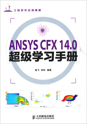 

工程软件应用精解：ANSYS CFX 14.0超级学习手册