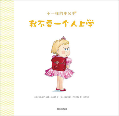 

不一样的小公主：我不要一个人上学