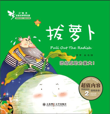 

小精灵启智故事美绘屋：拔萝卜