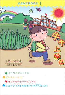 

家庭教育百问读本1：牛牛上学记