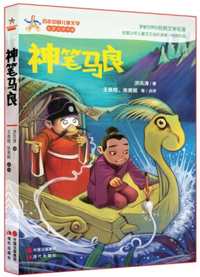 

百年中国儿童文学·名家点评书系：神笔马良