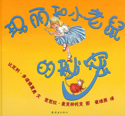 

蒲蒲兰绘本馆：玛丽和小老鼠的秘密