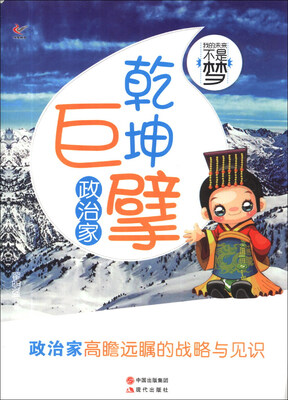 

我的未来不是梦：乾坤巨擘（政治家）