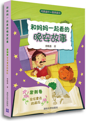 

纯真童年·最美童话·和妈妈一起看的晚安故事（紫荆卷）：会写童话的南瓜