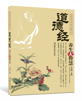 

道德经养生大智慧