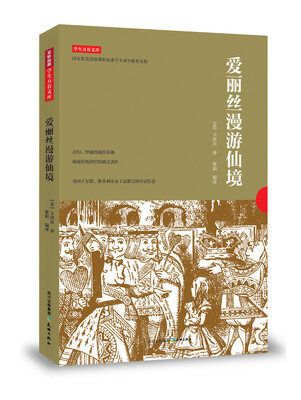 

爱丽丝漫游仙境