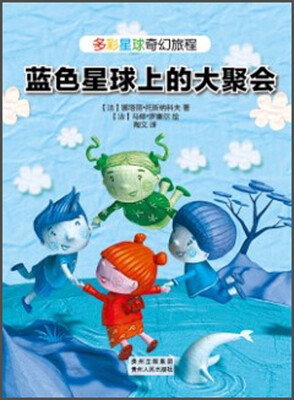 

多彩星球奇幻旅程：蓝色星球上的大聚会