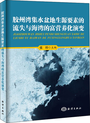 

胶州湾集水盆地生源要素的流失与海湾的富营养化演变