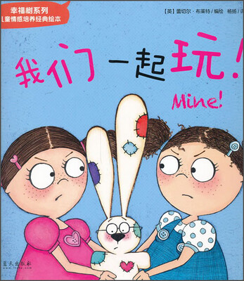 

幸福树系列儿童情感培养经典绘本：我们一起玩！