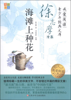 

我爱阅读青少年经典文库·徐志摩专集：海滩上种花