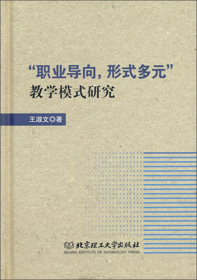 

“职业导向，形式多元”教学模式研究