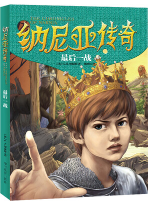 

纳尼亚传奇：最后一战