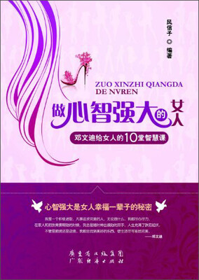 

做心智强大的女人：邓文迪给女人的10堂智慧课