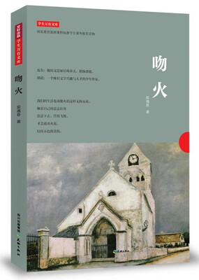 

学生万有文库：吻火