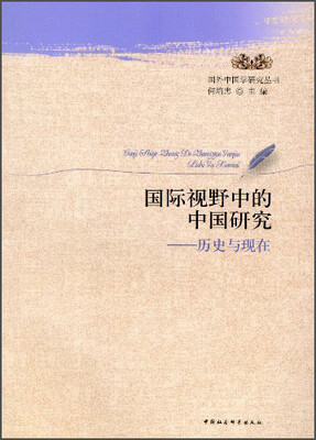 

国外中国学研究丛书·国际视野中的中国研究：历史与现在
