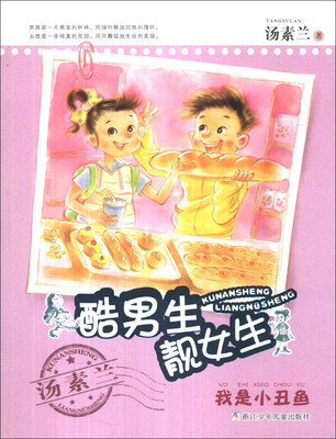 

酷男生靓女生：我是小丑鱼