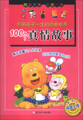 

中国少年儿童阅读文库·影响孩子一生的经典故事：100个真情故事
