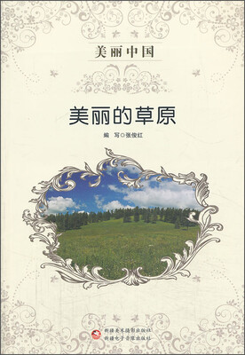 

美丽中国：美丽的草原