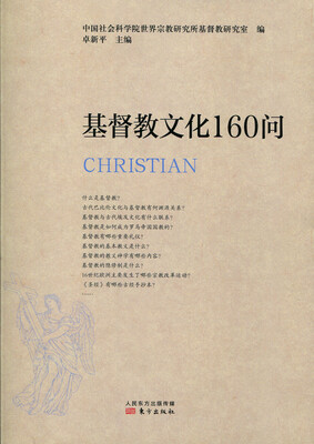 

基督教文化160问