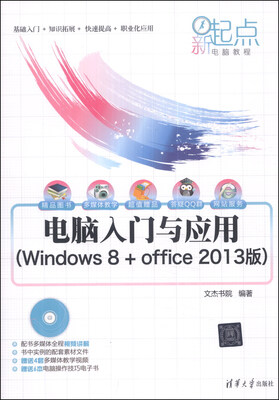 

新起点电脑教程：电脑入门与应用（Windows 8 + Office 2013版）（附光盘1张）