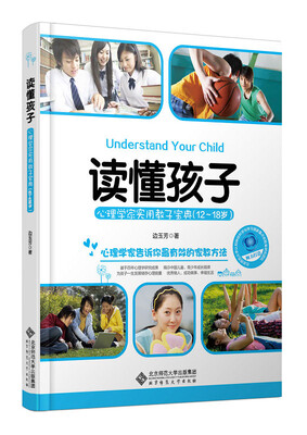 

读懂孩子：心理学家实用教子宝典（12-18岁）