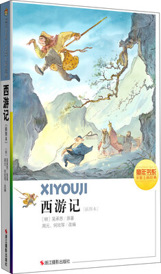 

童年书系·书架上的经典：西游记（插图本）