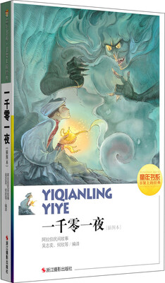 

童年书系·书架上的经典：一千零一夜（插图本）