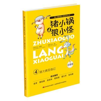 

猪小锅和狼小怪系列丛书·猪小锅和狼小怪4：猪大姨变身记（注音版）
