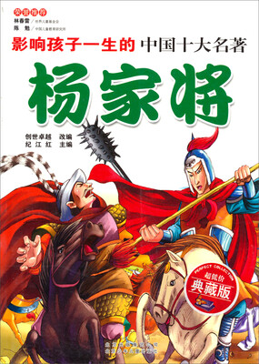 

影响孩子一生的世界十大名著：杨家将（超低价典藏版）