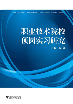 

职业技术院校顶岗实习研究