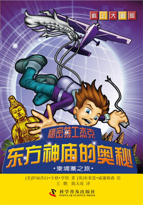 

科幻大冒险·秘密特工杰克：东方神庙的奥秘·柬埔寨之旅