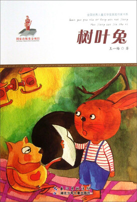 

全国优秀儿童文学奖获奖作家书系：树叶兔