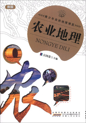 

青少年自然地理博览：农业地理（新版）