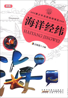 

青少年自然地理博览：海洋经纬（新版）