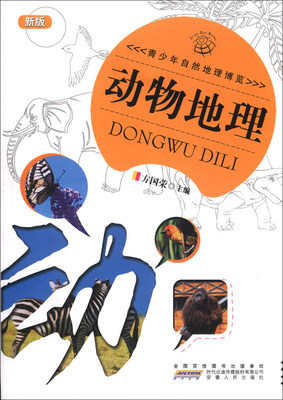 

青少年自然地理博览：动物地理（新版）