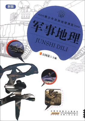 

青少年自然地理博览：军事地理（新版）