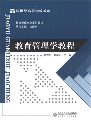 

教育管理学教程/教育管理专业系列教材·新世纪高等学校教材
