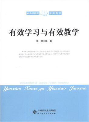 

中小学教师培训用书：有效学习与有效教学