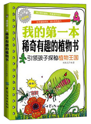 

我的第一本稀奇有趣的植物书
