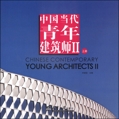 

中国当代青年建筑师2（上册）