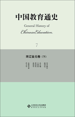 

中国教育通史7：宋辽金元卷（下）